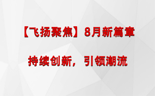 合水【飞扬聚焦】8月新篇章 —— 持续创新，引领潮流