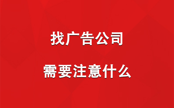 找合水广告公司需要注意什么